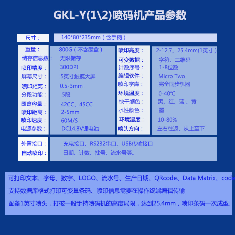 威領GKL-X手持噴碼機參數介紹